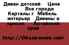 Диван детский  › Цена ­ 3 000 - Все города, Карталы г. Мебель, интерьер » Диваны и кресла   . Алтайский край